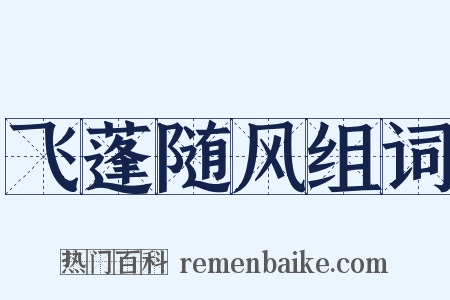 飞蓬随风组词是什么意思的图片